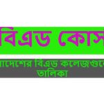 বেসরকারি বিএড কলেজ তালিকা