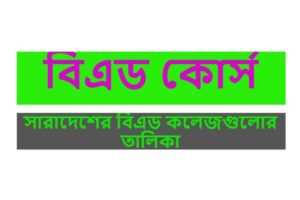 বেসরকারি বিএড কলেজ তালিকা